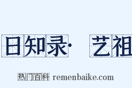 日知录·艺祖是什么意思的图片